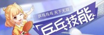 乒乓球技巧与口诀大揭秘（打好乒乓球的关键是掌握这些技巧和口诀）