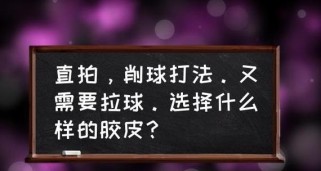 乒乓球直拍削球技巧的全面解析（掌握这些技巧，让你的削球更加精准和有效）