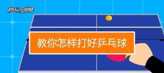 乒乓球多球技巧训练的方法与技巧（提高乒乓球多球技巧的关键练习方法）
