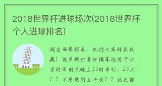 世界杯历史上进球最多的排行榜（记录着进球神话的排行榜）