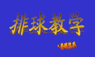 掌握排球技术的关键要领（提高排球技术水平，从这些要领出发）