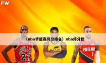 NBA个人生涯总得分历史排行榜（一探篮坛巨星的得分殿堂，詹姆斯刷新历史纪录）