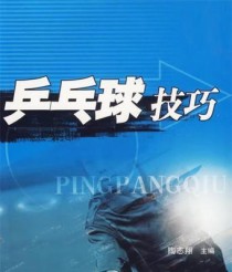 选择乒乓球的技巧与要点（为了成为乒乓球高手，你需要掌握以下关键技巧）