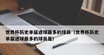 历史世界杯进球排名榜（揭秘世界杯进球之王，畅游足球历史长河）