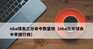 NBA历史前五进球率排行榜（揭秘历史进球率前五射手，他们的得分传奇永不磨灭）