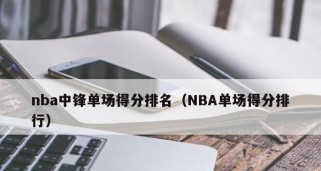 NBA单场总决赛场均得分排行榜（揭秘NBA历史上场均得分最高的球员及他们的得分秘诀）