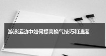掌握自学游泳换气技巧的关键（以自学游泳换气技巧教学目标为主题的详细指南）