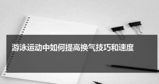 掌握自学游泳换气技巧的关键（以自学游泳换气技巧教学目标为主题的详细指南）