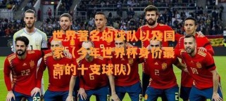 历史上世界杯球队实力对比（探寻世界杯历史上强队的演变轨迹）