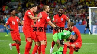 英格兰世界杯历史对手（揭秘英格兰足球队在世界杯赛场上的历史对手与辉煌战绩）