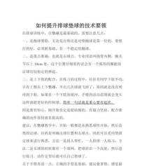 掌握排球自转技术的关键要领（提高排球技术的秘诀是自转技术）