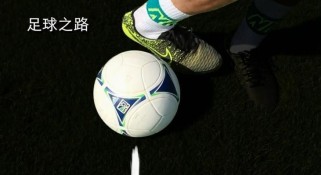足球技巧与方法大全（从入门到精通，助你成为足球高手）