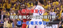 NBA季后赛个人单场得分排行榜（揭秘NBA季后赛历史上个人单场得分最高的球员及他们的壮举）