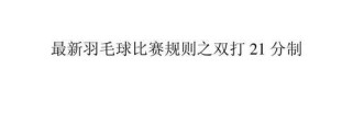 乒乓球21分制规则解析（揭秘乒乓球21分制的历史、规则和优势）
