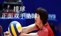 急停转球排球技术的要领（提高转身速度，控制球的方向和力度）