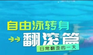 游泳不会转身技巧，提高你的游泳水平（掌握正确的姿势和动作，让游泳更加轻松流畅）