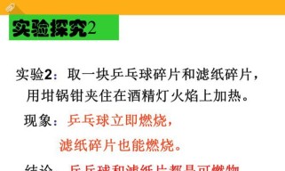 乒乓球和滤纸，哪个先燃起来？（燃烧实验揭秘，解析物质的燃烧特性）