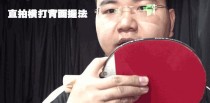 掌握左手直拍法，提升乒乓球技巧（左手直拍法的技巧与训练方法）