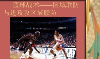 篮球122联防防守教学（掌握联防基本原理与技巧，提升球队整体防守实力）