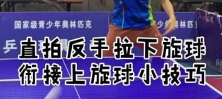 掌握乒乓球上旋扣球技巧的关键（提高乒乓球上旋扣球水平的必备口诀）