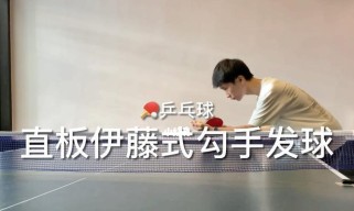乒乓球直拍反扣技巧教学（打造高效准确的反扣杀招！）