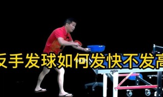 乒乓球技巧大揭秘（掌握扫球发球的绝佳技巧）