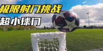 技巧射门（以足球技巧射门踢不起来，如何突破困境？）
