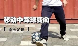 足球入门（从零开始学习原地踩球，成为足球小达人！）