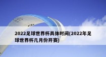 世界杯历史大奖赛时间排名揭秘（全球最激动人心的足球盛事，时间谁是王者？）