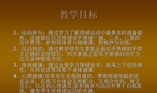 排球手指垫球的基本动作要领（掌握手指垫球的技巧，提高排球水平）