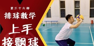 掌握排球手型教学传球动作要领（提高传球技术水平的关键）