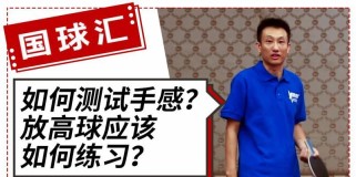 乒乓球直拍扣杀高球技巧（如何提高乒乓球直拍扣杀高球的效果？）