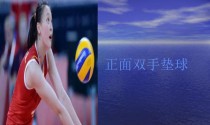 掌握排球垫球的插夹泼压技巧（提高排球垫球水平，以插夹泼压为核心技术）