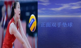 掌握排球垫球的插夹泼压技巧（提高排球垫球水平，以插夹泼压为核心技术）