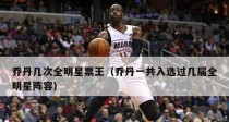 NBA全明星票王排行榜（探寻历届NBA全明星票王，他们的光芒照亮了联盟）