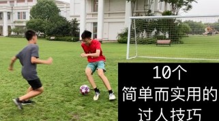 掌握足球实用过人技巧的要点（提升个人技术水平，成为出色的足球运动员）