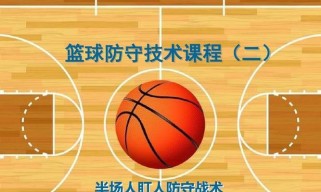 篮球防守策略（提升防守效果，团队配合至关重要）