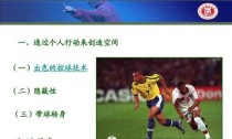 带球过人技巧解析（掌握带球过人技巧，提升足球水平）