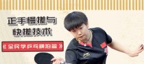 乒乓球横拍技巧解析（学会横拍，提升你的乒乓球水平）