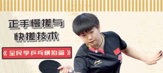 乒乓球横拍技巧解析（学会横拍，提升你的乒乓球水平）