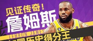 NBA历届得分王排行榜最新（揭秘篮球巨星的得分传奇，LeBronJames势头汹涌！）