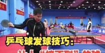 乒乓球新手入门发球技巧（轻松掌握发球技巧，成为乒乓球高手）