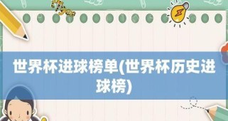 世界杯历史进球记录榜（揭秘世界杯历史进球记录，探寻最佳射手的神奇进球之路）